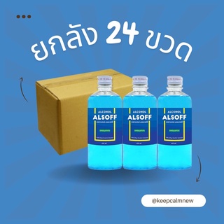 แอลกอฮอล์น้ำ Alsoff Alcohol 70%  ตราเสือดาว 450 ml จำนวน 24 ขวด พร้อมส่งยกลัง