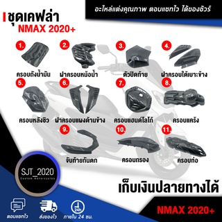 ชุดเคฟล่า NMAX2020 อะไหล่แต่ง ของแต่ง (เก็บเงินปลายทางได้)