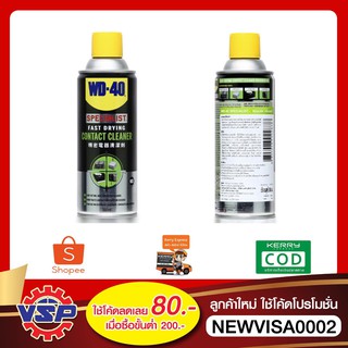 WD-40 SPECIALIST สเปรย์ล้างหน้าสัมผัสทางไฟฟ้า (Contact Cleaner) ขนาด 360 มิลลิลิตร ทำความสะอาดคราบน้ำมัน เขม่า แห้งเร็ว