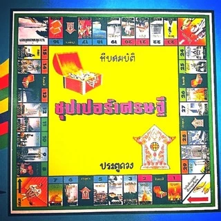 เกมส์เศรษฐี​ บิงโก โดมิโน จัดส่งเร็วจากกทม.!!! (ออกใบกำกับภาษีได้) ซุปเปอร์เศรษฐี เกมกระดาน ของเล่น ของขวัญของปีใหม่