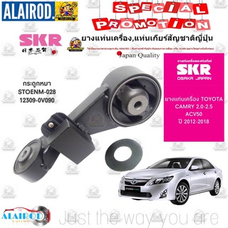 กระดูกหมา ยางแท่นเครื่อง CAMRY 2.5G AAV50 เครื่อง 2.5 ซีซี ปี 2012-2018 SKR สินค้านำเข้าจาก JAPAN