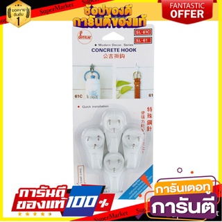 🍟สุดฮิต!! ตะขอ แขวนผ้า ตะขอเกี่ยว ตะขอตัวS ขอแขวน กลมเจาะผนังSUPERLINE SL61ใหญ่(1X4) ✨Sale✨