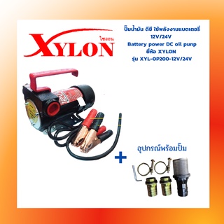 ปั๊มน้ำมัน ดีซี ใช้พลังงานแบตเตอรี่ 12V/24V  Battery power DC oil punp ยี่ห้อ XYLON  รุ่น XYL-OP200-12V/24V