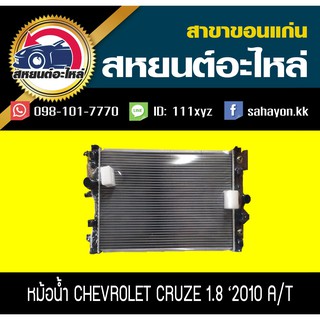 หม้อน้ำ CRUZE เครื่อง1.8 เกียร์ออโต้ ครูซ เซฟโรเลต