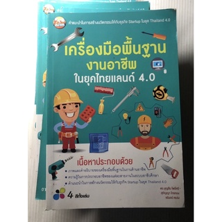 สภาพดี เครื่องมือพื้นฐานงานอาชีพ ในยุคไทยแลนด์ 4.0 เครื่องมือช่าง