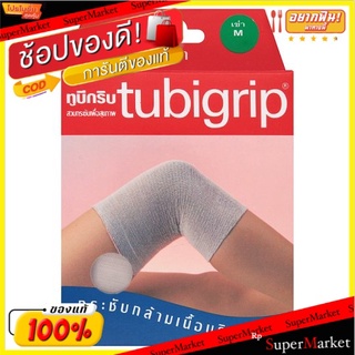 ถูกที่สุด✅ ทูบีกริบ ผ้ารัดพยุงหัวเข่า ขนาดกลาง 1 ชิ้น Tubigrip Size M Knee Support 1pc