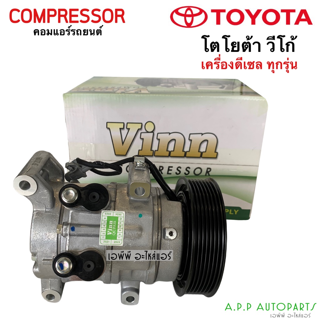 คอมแอร์ เทียบมีประกัน วีโก้ Vigo เครื่องดีเซล ทุกรุ่น (Vinn) โตโยต้า Toyota Vigo Diesel คอมแอร์รถยนต์ น้ำยาแอร์ r134a