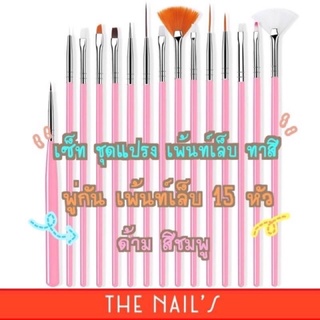 🌈ชุดแปรง 15 ด้าม‼️พร้อมส่งในไทย💢ราคาถูกสุด💜จัดยกชุด