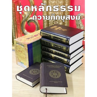 ชุดหนังสือธรรมะถวายพระสงฆ์ พระไตรปิฎก ธรรมโฆษณ์จากพระโอษฐ์ พระไตรปิฎกฉบับสากลภาษาไทย-อังกฤษ