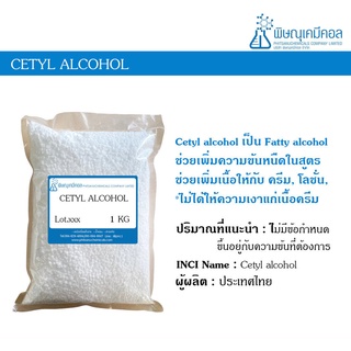 Cetyl Alcohol (ThaiOL 1698) 1 KG : เซททิล แอลกอฮอล์ 1 กิโลกรัม // fatty acid