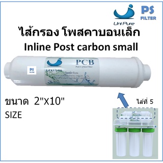 ไส้กรอง Unipure Post Carbon 10" x2" (โพส คาบอน เล็ก)