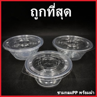 (K)ชามกลมใส พร้อมฝาปิด ชามกลมใสเนื้อPP ชามใส ชามกลมPPใช้แล้วทิ้ง ชามพร้อมฝาพลาสติก 1 แพ็ค (50 ใบ)