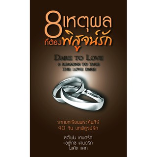 Dare to Love 8 Reasons to Take The Love Dare: 8 เหตุผลที่ต้องพิสูจน์รัก