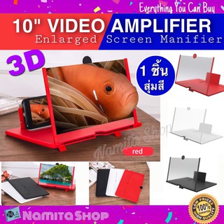 3D Video Amplifier 10 inch ขยายจอ จอขยาย 3D โทรศัพท์ 10 นิ้ว บาง พกพาสะดวก สุ่มสี