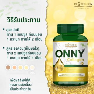 Onny Collagen ออนนี่ คอลลาเจน กลูต้า (ขนาด 60
แคปซูล)