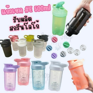 แก้วเชค รุ่น E ถ้วยเขย่าโปรตีน 500ml Protein shaker cup