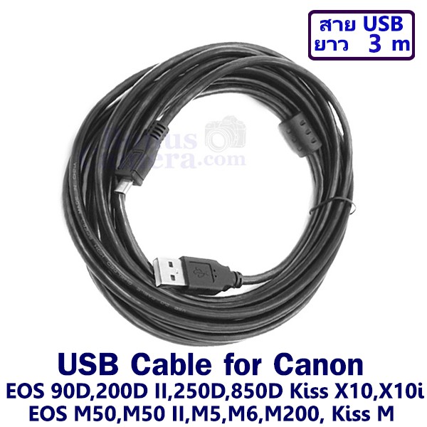 สายยูเอสบียาว 3m ต่อกล้อง Canon EOS M50,M50 II,M5,M6,M200,EOS 90D,200D II,850D,Kiss M,X10,X10i,SL3 เข้ากับคอมฯ USB cable