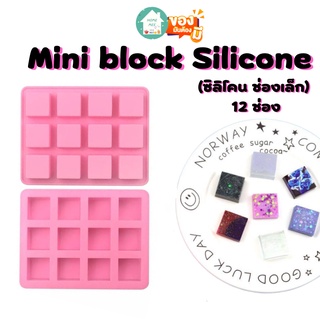 Homemee🔥พร้อมส่งจากไทย🔥 พิมพ์ซิลิโคนสี่เหลี่ยม12ช่อง Mini block Silicone ใช้ทำ เค้ก ขนม วุ้น สบู่ เทียนหอม ทนความร้อน