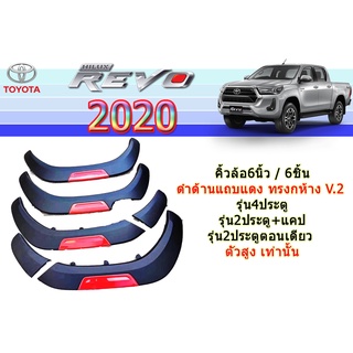 คิ้วล้อ6นิ้ว Toyota Revo 2020-2021 ดำด้านแถบแดง ทรงกห้าง V.2 รุ่น4ประตู/2ประตู+แคป/2ประตูตอนเดียว รุ่นสูง