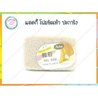 แอคกี้ โฟมขัดส้นเท้า (Acky Pumice Stone)