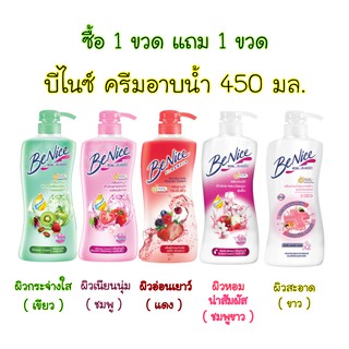 😲 ซื้อ 1 แถม 1 😲 บีไนซ์ ครีมอาบน้ำ 450มล. มี 3 สูตรให้เลือก