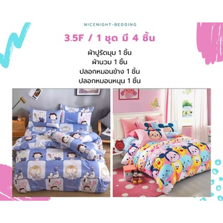 3.5ฟุต 1 ชุด มี 4 ชิ้น ผ้านวม ผ้าปูที่นอน3.5ฟุต ปลอกหมอน ชุดเครื่องนอน ผ้าปูที่นอน ชุดผ้าปูที่นอนครบชุดพร้อมผ้านวม