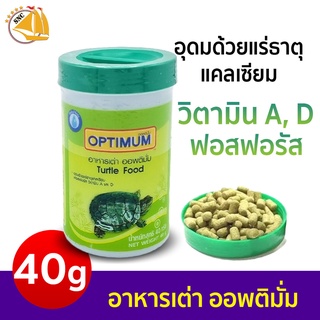 อาหารเต่า Optimum Turtle Food 40กรัม อุดมไปด้วยแคลเซียม ฟอสฟอรัส วิตามินA,D