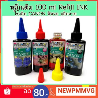 ส่งเร็ว !!!! หมึกเติม สำหรับ Canon  Inkjet 100 ml  INK TANK  ตลับ