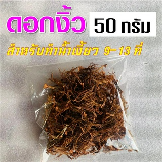 ดอกงิ้ว ขนาด 50 กรัม ดอกงิ้วตากแห้ง ดอกงิ้วฉีก ดอกเงี้ยว สำหรับทำน้ำเงี้ยว แกงแค มีเก็บเงินปลายทาง