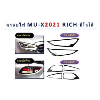 ครอบไฟหน้า,ครอบไฟท้าย MU-X 2021 สีดำด้าน