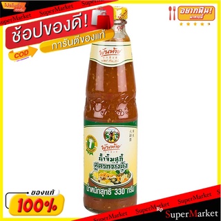 พันท้ายนรสิงห์น้ำจิ้มสุกี้สูตรกวางตุ้ง 330กรัม