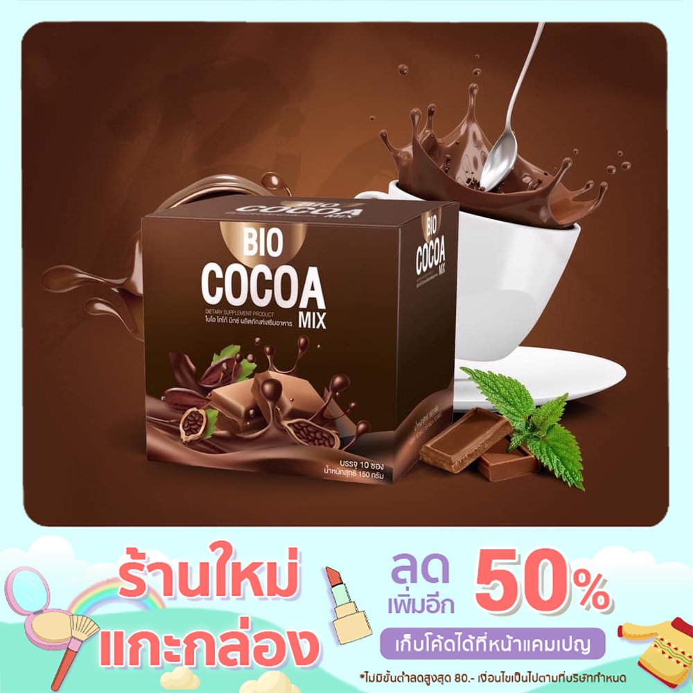 โกโก้ลดน้ำหนัก Bio Cocoa Mix ไบโอ โกโก้ มิกซ์ ดีท็อกซ์ ลดความอ้วน