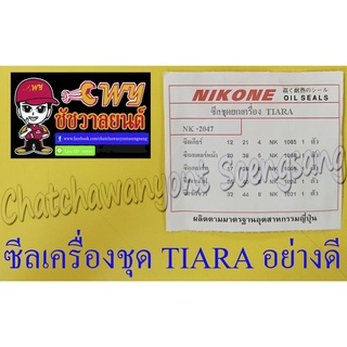 ซีลเครื่องชุด TIARA อย่างดี (NIKONE) (ชุด 5 ตัว)