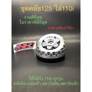 โปรโมชั่น ชุดคลัทช์ 125 ใส่ เวฟ110i