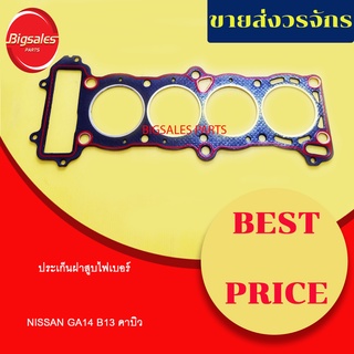 ประเก็นฝาสูบ NISSAN GA14 B13 คาบิว (ไฟเบอร์)