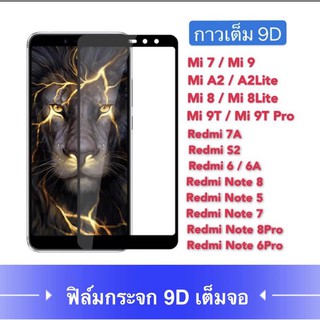 [รับประกันสินค้า] ฟิล์มกระจกนิรภัยเต็มจอ ขอบดำ กาวเต็ม Mi 8Lite / Redmi Note 7 / S2 / Note 5 / Redmi 6 / 6A / Mi 7 /MI 8