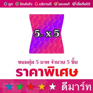 ขนมสุ่มราคา 2 บาท (ได้ 10 ชิ้น) และ 5 บาท (ได้ 5 ชิ้น)