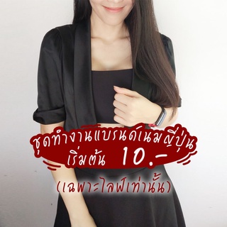 เริ่มต้น 10 บาท เฉพาะไลฟ์สด