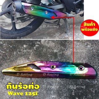 กันร้อนท่อไอเสีย ปี2018 wave125i บังท่อมิเนียม สีรุ้ง ไทเทเนียม ฮอนด้า เวฟ125i