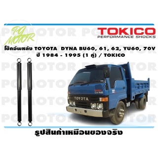 โช๊คอัพหลัง TOYOTA DYNA BU60, 61, 62, YU60, 70V ปี 1984 - 1995 (1 คู่) / TOKICO