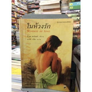 ในห้วงรัก เขียนโดย ดี. เอช. ลอว์เรนซ์ แปลโดย ดวงใจ กวียะ