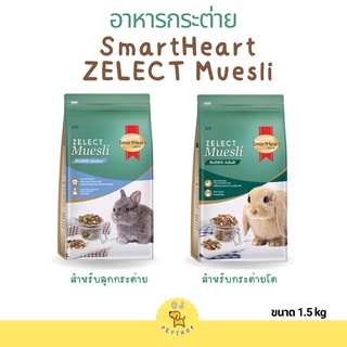 SmartHeart Gold Zelect Muesli อาหารกระต่ายสมาร์ทฮาร์ท 1.5kg