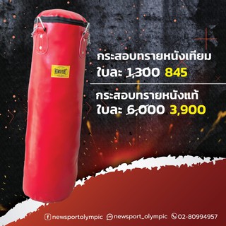 กระสอบทรายหนัง Newsport / มวยไทย