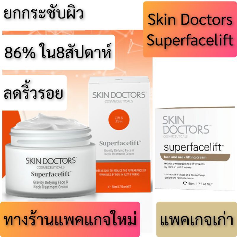 Skin Doctors Superfacelift (50 ml) ของแท้ สกินด็อกเตอร์ ครีมยกกระชับผิวหน้าให้ตึงกระชับ skin doctor ซุปเปอร์เฟสลิฟท์