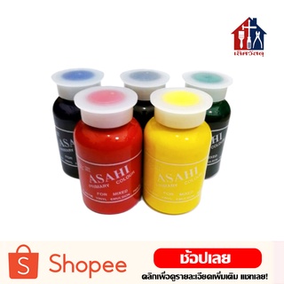 ASAHI แม่สีน้ำ สีน้ำอะครีลิค (ขวด) สีน้ําอะคริลิค แม่สี สีน้ำ สีทาบ้าน สีทาบ้านภายใน สีทาบ้านภายนอก