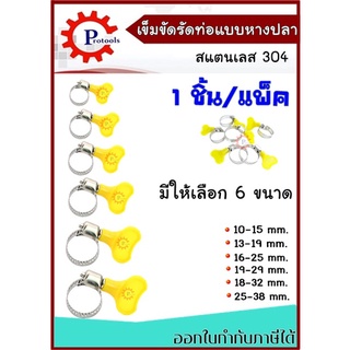 เข็มขัดรัดท่อ แคลมป์รัดสายยาง แหวนรัดท่อ 2หุน - 7หุน 1/2” 1นิ้ว มีหลายขนาด