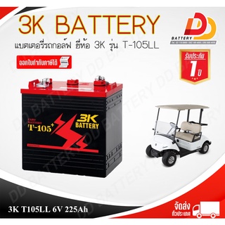 3K T-105LL (6V 225Ah) แบตเตอรี่รถกอล์ฟ พร้อมใช้งาน สินค้ามีสต็อคพร้อมจัดส่ง