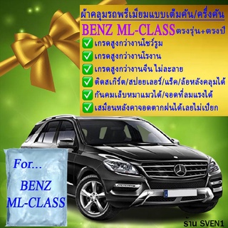 ผ้าคลุมรถml classตรงรุ่นมีทุกโฉมปีชนิดดีพรีเมี่ยมทนทานที่สุดในเวป