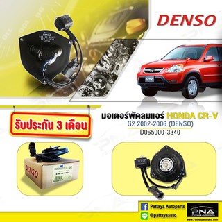 มอเตอร์พัดลมแอร์HONDA CRV02-07,มอเตอร์พัดลมด้านซ้ายCRV02-07,พัดลมCRV,พัดลมDENSOแท้(D65000-3341)