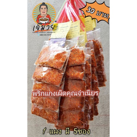 🌶มีราคาส่ง🔥พริกแกงเผ็ดคุณจำเนียรแบบแผง เจ้าอร่อยเจ้าเดิม‼️ - รูปที่ 3